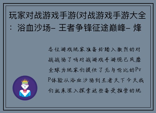 玩家对战游戏手游(对战游戏手游大全：浴血沙场- 王者争锋征途巅峰- 烽火狼烟荣耀战歌- 巅峰对决决胜王者- 王者天下乱世霸业- 群英争雄)
