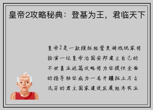皇帝2攻略秘典：登基为王，君临天下