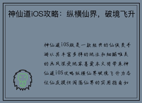 神仙道iOS攻略：纵横仙界，破境飞升