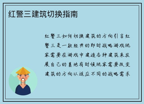 红警三建筑切换指南