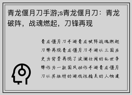 青龙偃月刀手游;s青龙偃月刀：青龙破阵，战魂燃起，刀锋再现