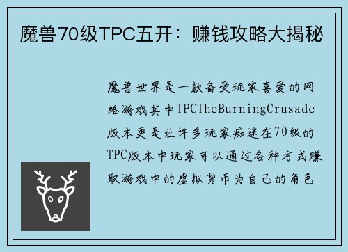 魔兽70级TPC五开：赚钱攻略大揭秘