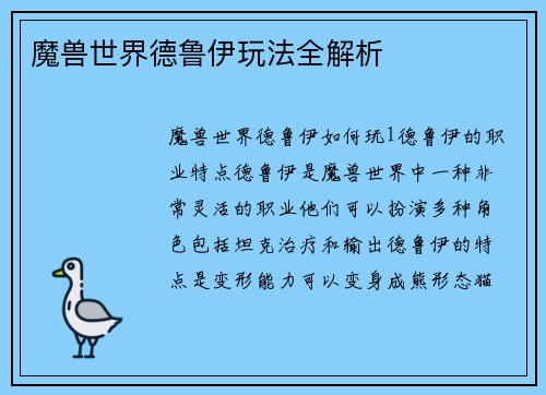 魔兽世界德鲁伊玩法全解析