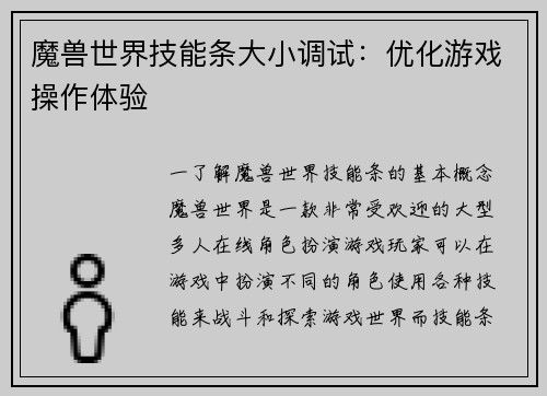 魔兽世界技能条大小调试：优化游戏操作体验