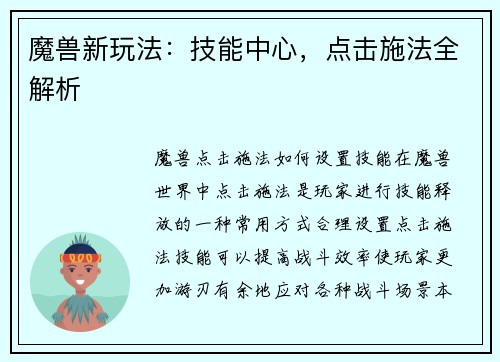 魔兽新玩法：技能中心，点击施法全解析