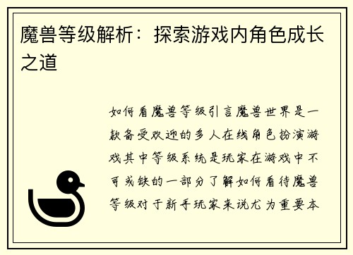 魔兽等级解析：探索游戏内角色成长之道