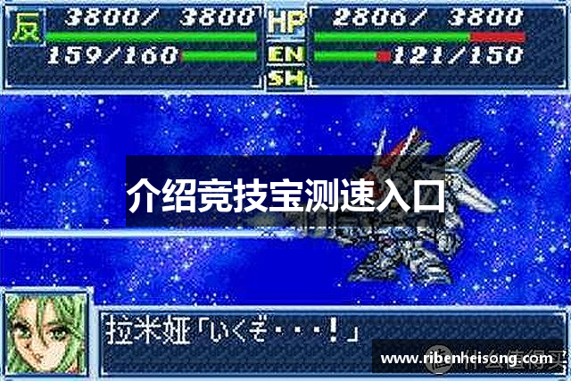 介绍竞技宝测速入口